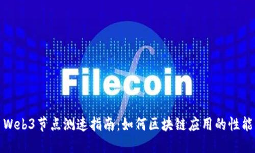Web3节点测速指南：如何区块链应用的性能