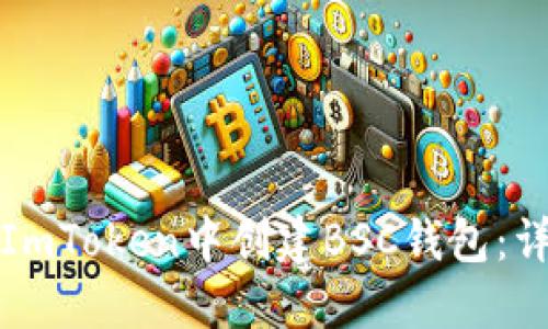 如何在ImToken中创建BSC钱包：详细指南