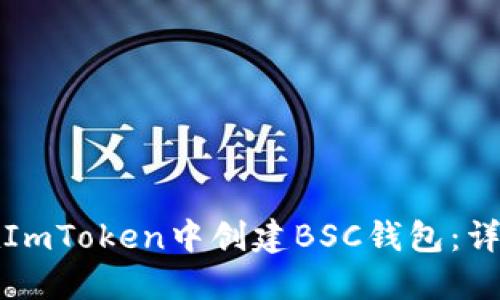 如何在ImToken中创建BSC钱包：详细指南