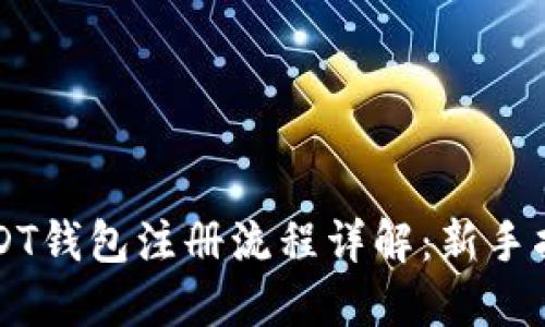 USDT钱包注册流程详解：新手指南