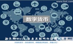 船长聊Web3：未来互联网的