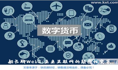 船长聊Web3：未来互联网的颠覆性变革