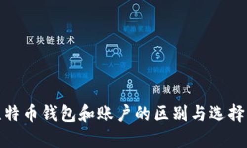 : 比特币钱包和账户的区别与选择指南