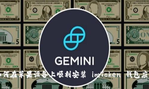 如何在苹果设备上顺利安装 imToken 钱包应用