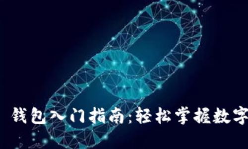 ImToken 钱包入门指南：轻松掌握数字资产管理
