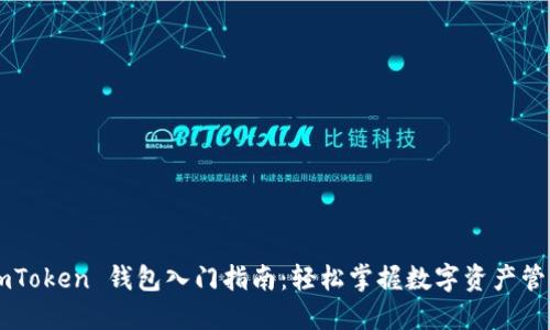 ImToken 钱包入门指南：轻松掌握数字资产管理