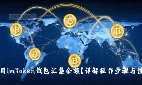 如何使用imToken钱包汇集余额？详解操作步骤与注意事项