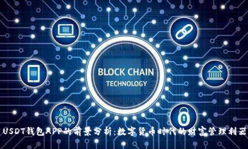 USDT钱包APP的前景分析：数字货币时代的财富管理利器