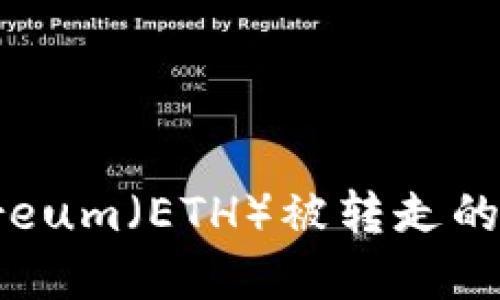 如何处理imToken钱包中Ethereum（ETH）被转走的情况：详细解决方案与预防措施