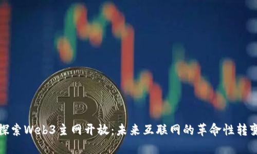 探索Web3主网开放：未来互联网的革命性转变