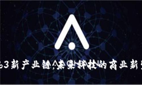 Web3新产业链：未来科技的商业新生态