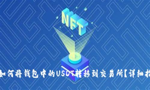 : 如何将钱包中的USDT转移到交易所？详细指南