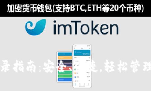 比特币钱包登录指南:安全、便捷,轻松管理您的数字资产