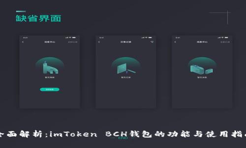 全面解析：imToken BCH钱包的功能与使用指南