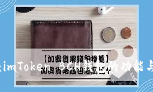 全面解析：imToken BCH钱包的功能与使用指南
