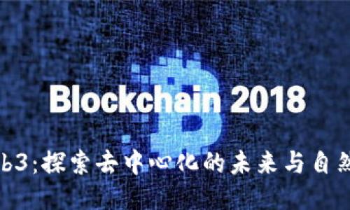 林野Web3：探索去中心化的未来与自然的结合