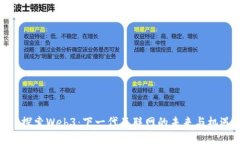 : 探索Web3：下一代互联网