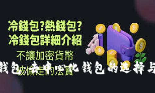 imToken钱包：去中心化钱包的选择与使用指南