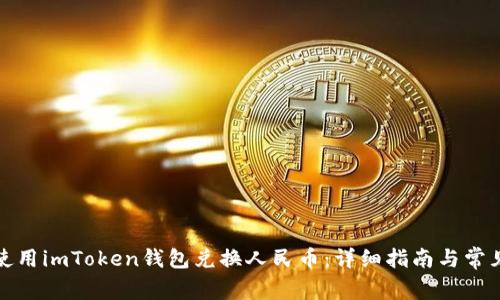如何使用imToken钱包兑换人民币：详细指南与常见问题