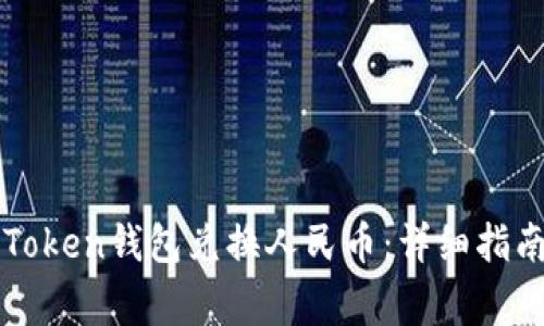 如何使用imToken钱包兑换人民币：详细指南与常见问题