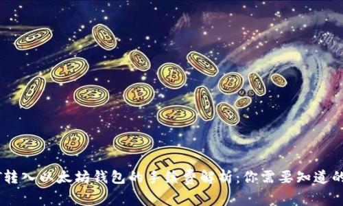 USDT转入以太坊钱包的手续费解析：你需要知道的一切