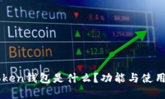 imToken钱包是什么？功能与