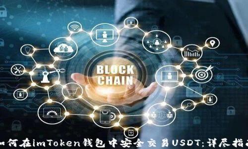 
如何在imToken钱包中安全交易USDT：详尽指南