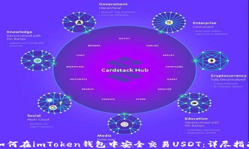 
如何在imToken钱包中安全交易USDT：详尽指南