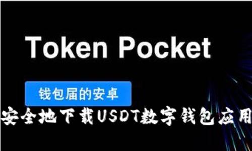 如何安全地下载USDT数字钱包应用程序