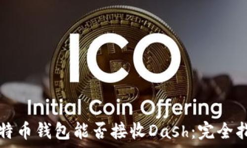   
比特币钱包能否接收Dash：完全指南