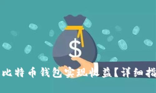 如何通过比特币钱包实现收益？详细指南和技巧