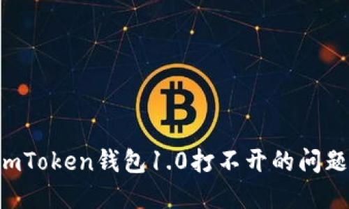 如何解决imToken钱包1.0打不开的问题：完整指南