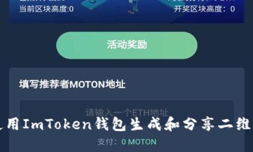 如何使用ImToken钱包生成和分享二维码截图