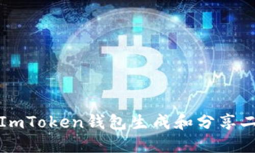 如何使用ImToken钱包生成和分享二维码截图