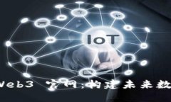 探索以太坊 Web3 官网：构