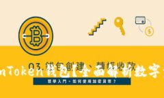 为什么选择注册imToken钱包