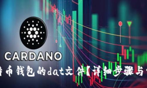 :
如何恢复比特币钱包的dat文件?详细步骤与常见问题解答