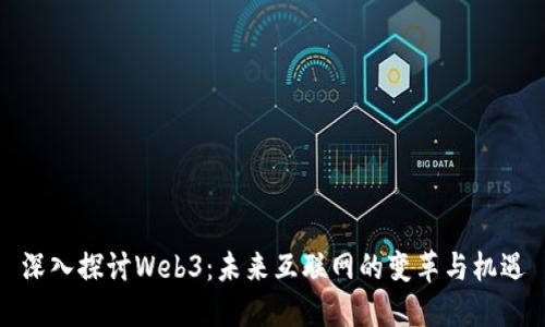 深入探讨Web3：未来互联网的变革与机遇