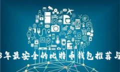 2023年最安全的比特币钱包