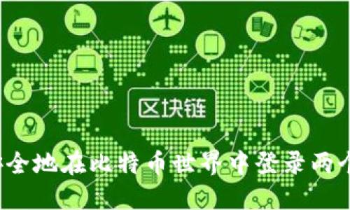 如何安全地在比特币世界中登录两个钱包？
