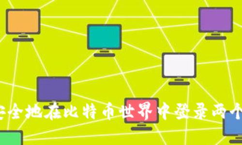 如何安全地在比特币世界中登录两个钱包？