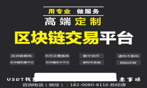 USDT钱包提现指南:步骤详解与注意事项