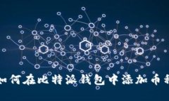 如何在比特派钱包中添加