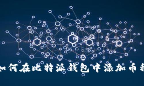 如何在比特派钱包中添加币种