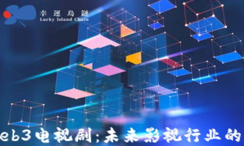 
探讨Web3电视剧：未来影视行业的颠覆者