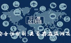 imToken钱包安全性分析：是