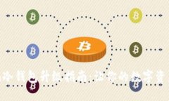 imToken冷钱包升级指南：让