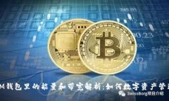 IM钱包里的能量和带宽解析