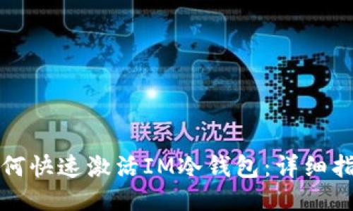 如何快速激活IM冷钱包：详细指南