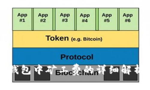 比特币钱包中矿工费的详细解析与实践